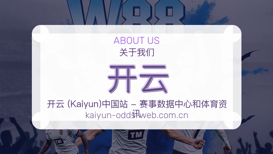 开云关于我们展示图